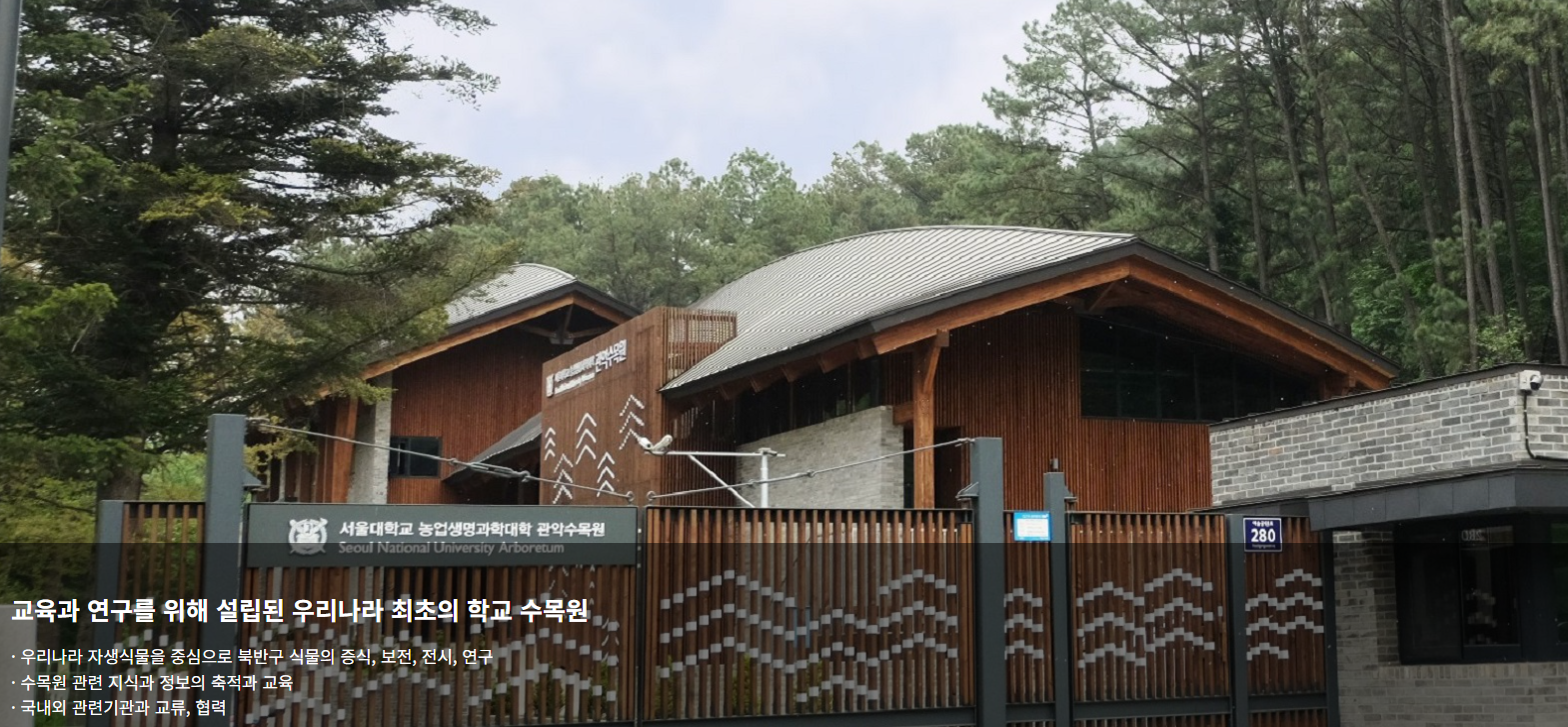 서울대-관악수목원