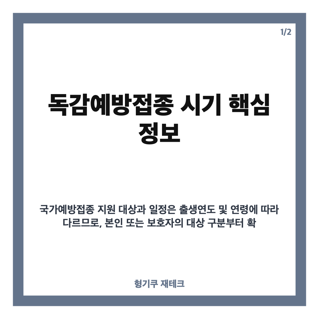 독감예방접종 시기, 어린이&middot;임신부&middot;65세 이상 접종 일정 확인하기 카드뉴스 1