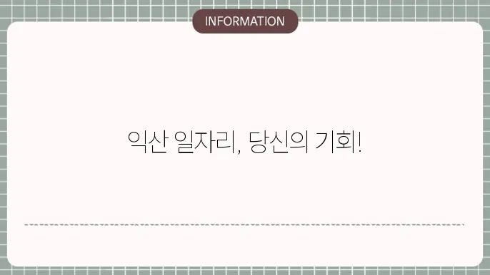 익산사랑방신문 일자리 찾기