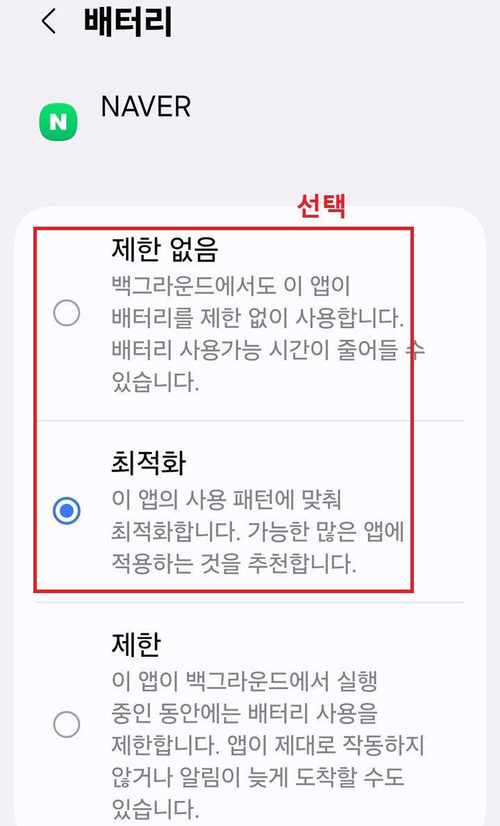 배터리 사용 선택하는 화면 보이고 선택지에는 제한없음, 최적화, 제한 이렇게 3개가 보임