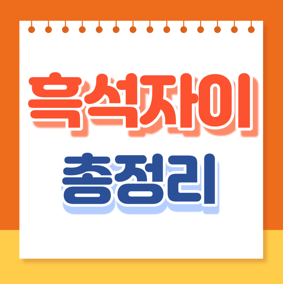 흑석자이