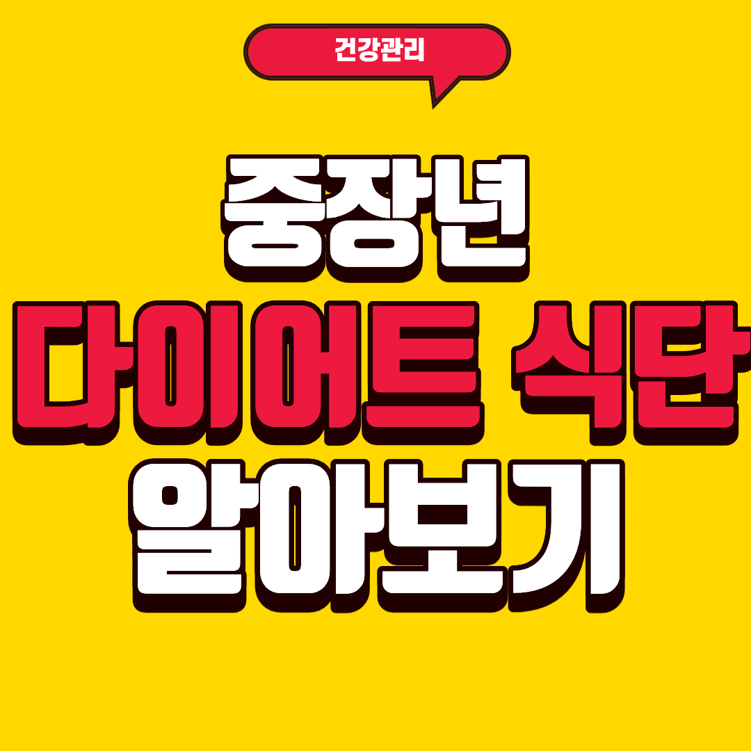 중장년 다이어트 식단에 대해 알아보기