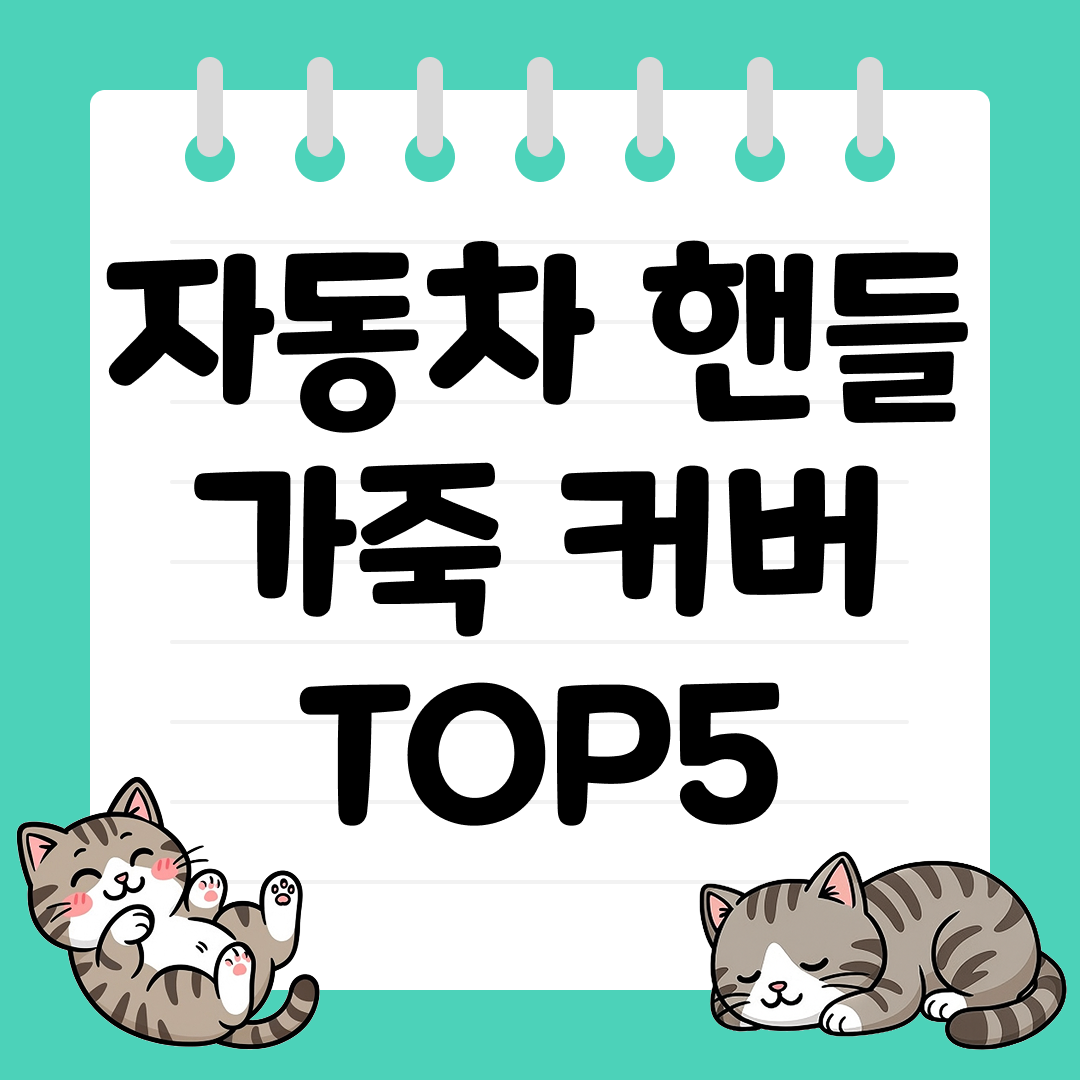 고급스러운 자동차 핸들 가죽 커버 추천 순위 TOP5