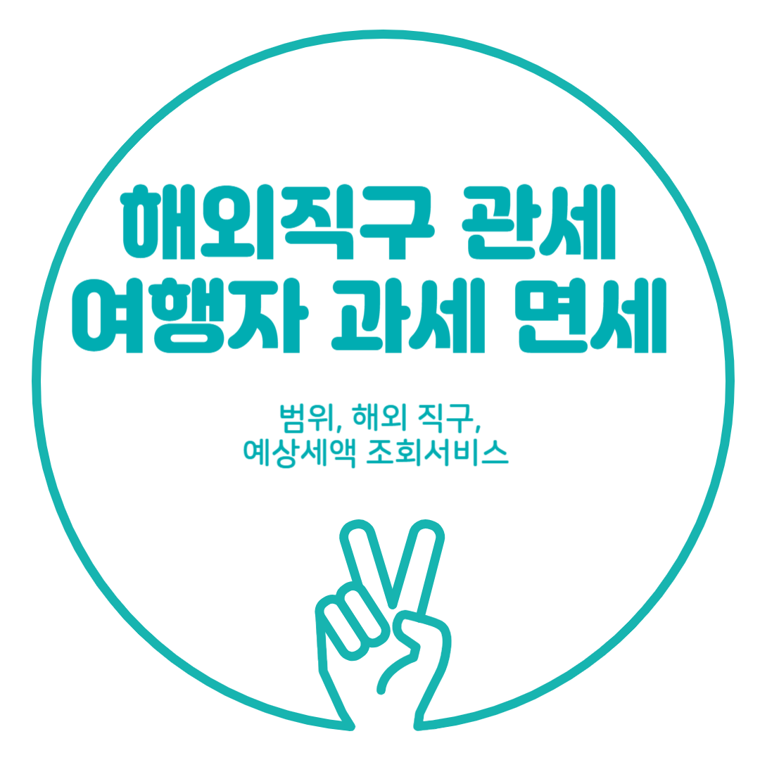 해외직구 관세 여행자 과세 면세 범위 해외 직구물품 예상세액 조회서비스 (800불)