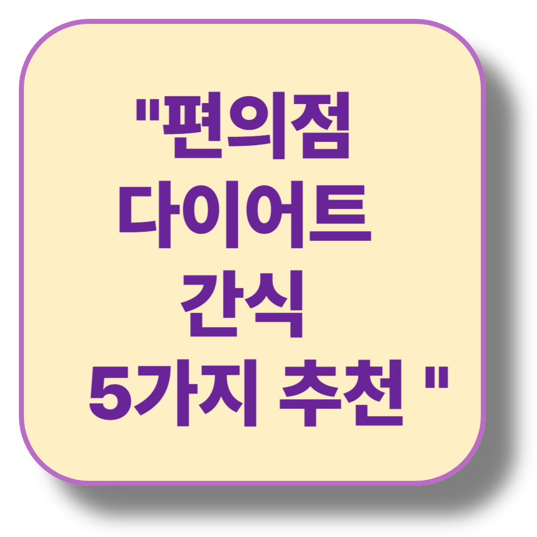 다이어트 중에도 먹을 수 있는 편의점 간식 BEST 5