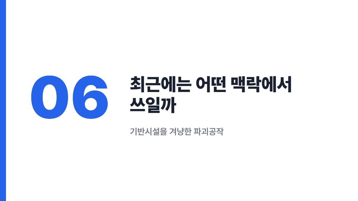 최근에는 어떤 맥락에서 쓰일까 — 기반시설을 겨냥한 파괴공작