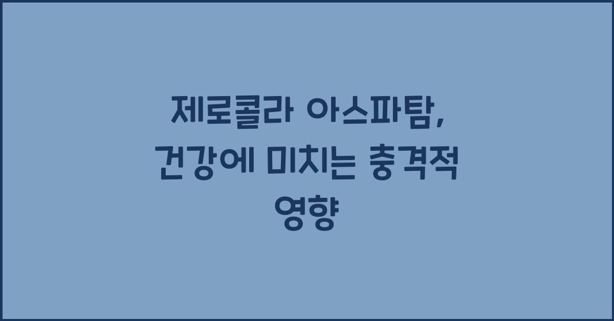 제로콜라, 아스파탐