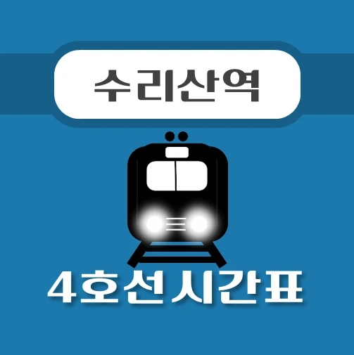 썸네일-수리산역-4호선-시간표