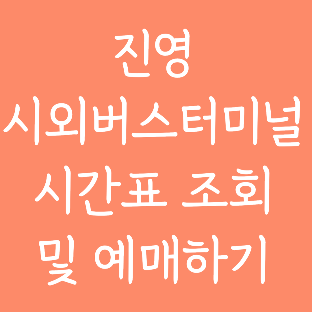 진영 시외버스터미널 시간표조회 및 예매하기