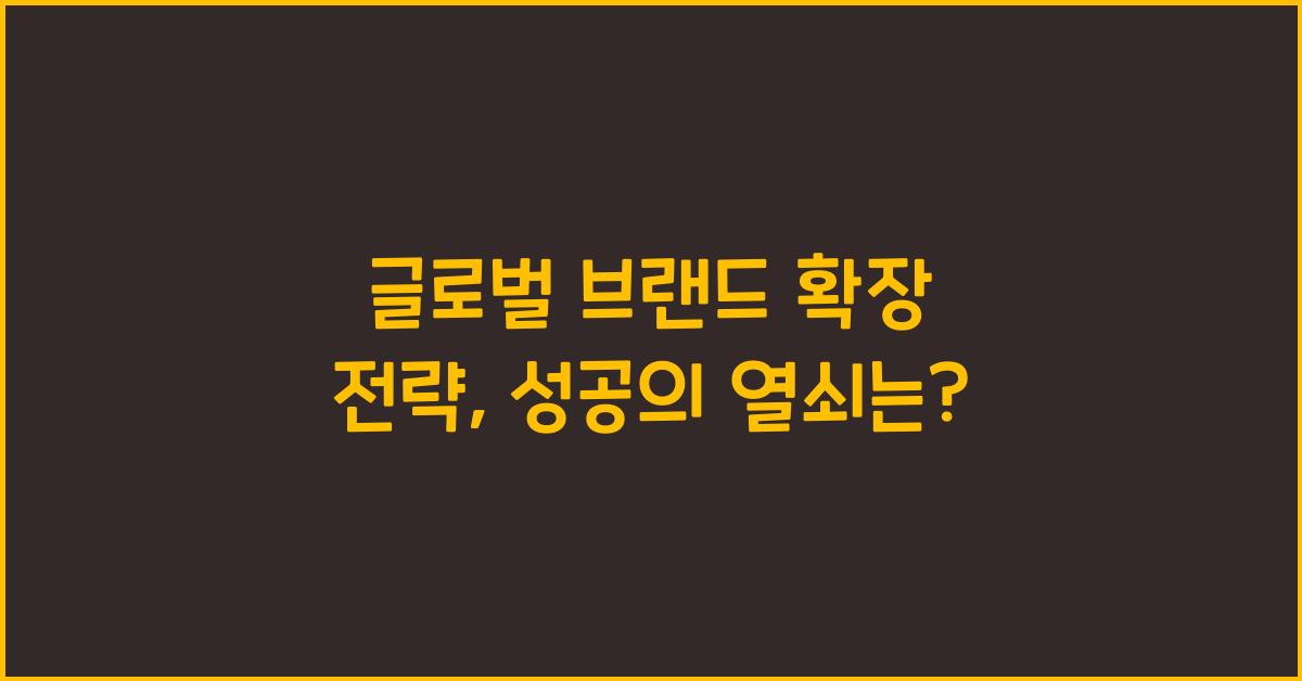 글로벌 브랜드 확장 전략