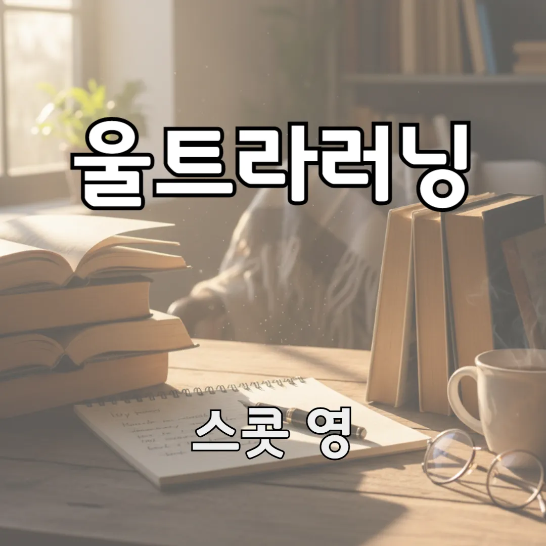 조용한 공간에 펼쳐진 노트와 펜, 그리고 책 사이로 스며드는 빛이 배움에 몰입한 순간의 집중과 고요함을 전하는 이미지입니다.