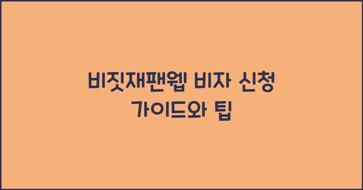 비짓재팬웹 비자