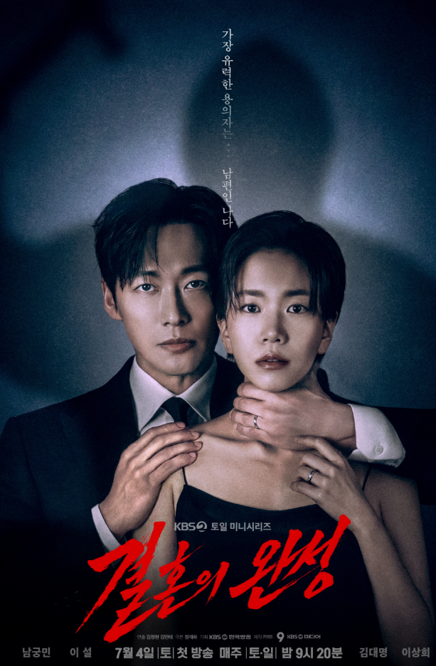 결혼의 완성 출연진·등장인물 관계도 정리