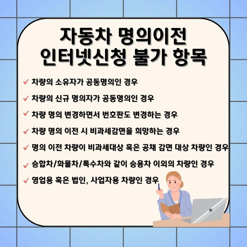 자동차-명의이전-인터넷신청-제한대상