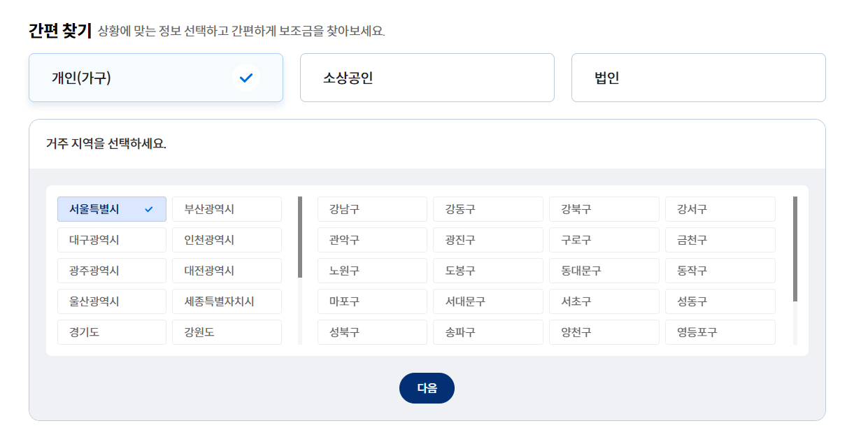 보조금 지원금 간편찾기