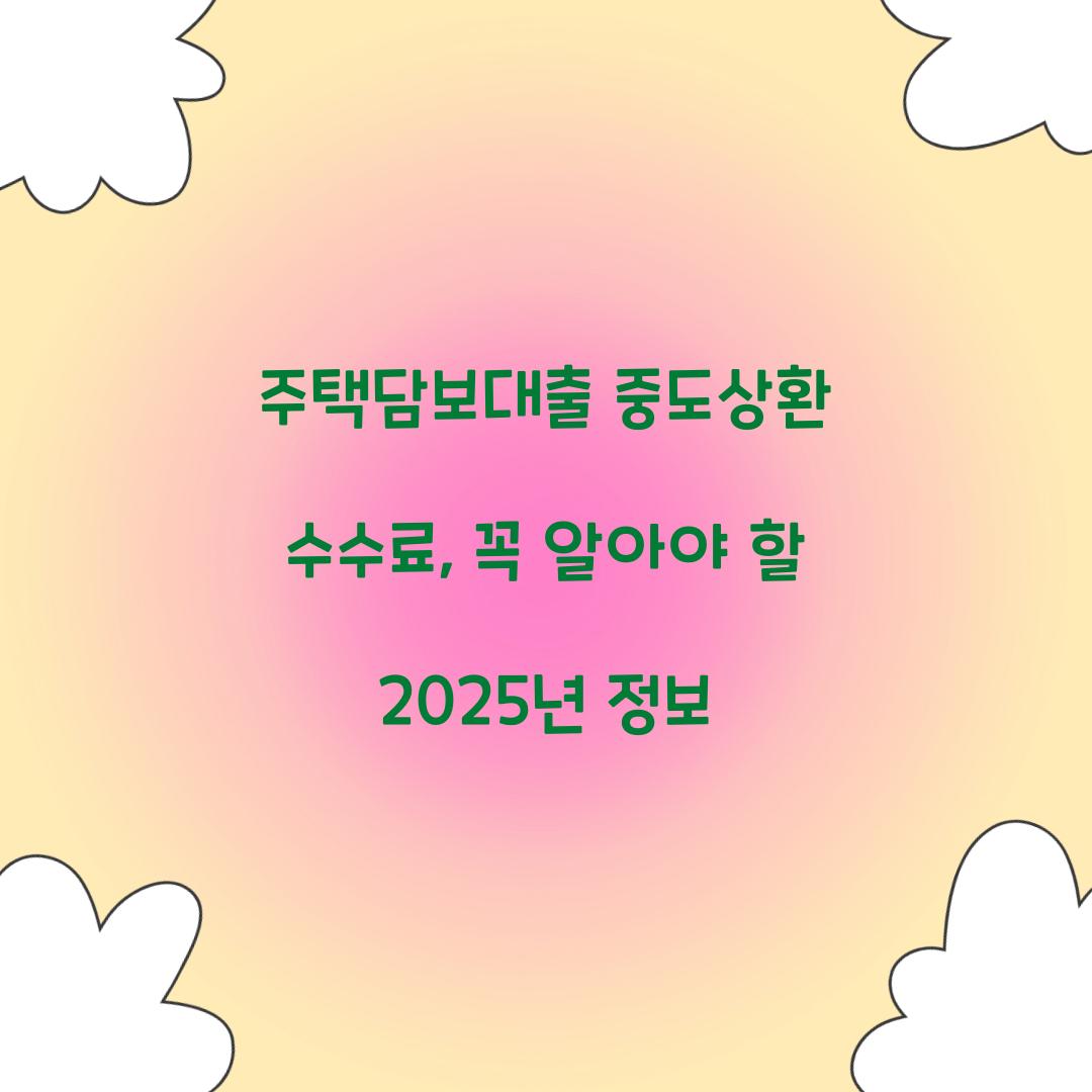 주택담보대출 중도상환 수수료