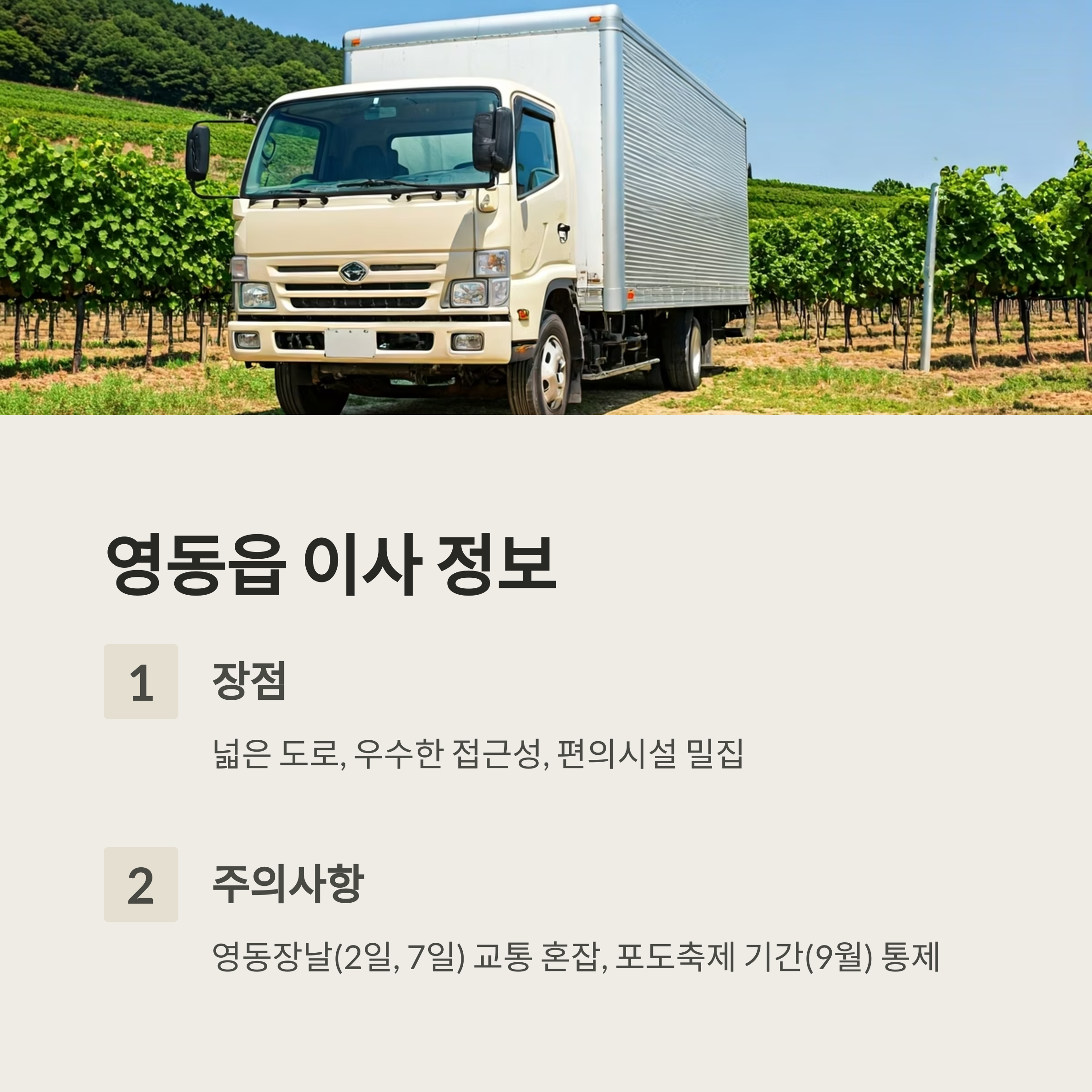 영동 이삿짐센터 지역별 이사