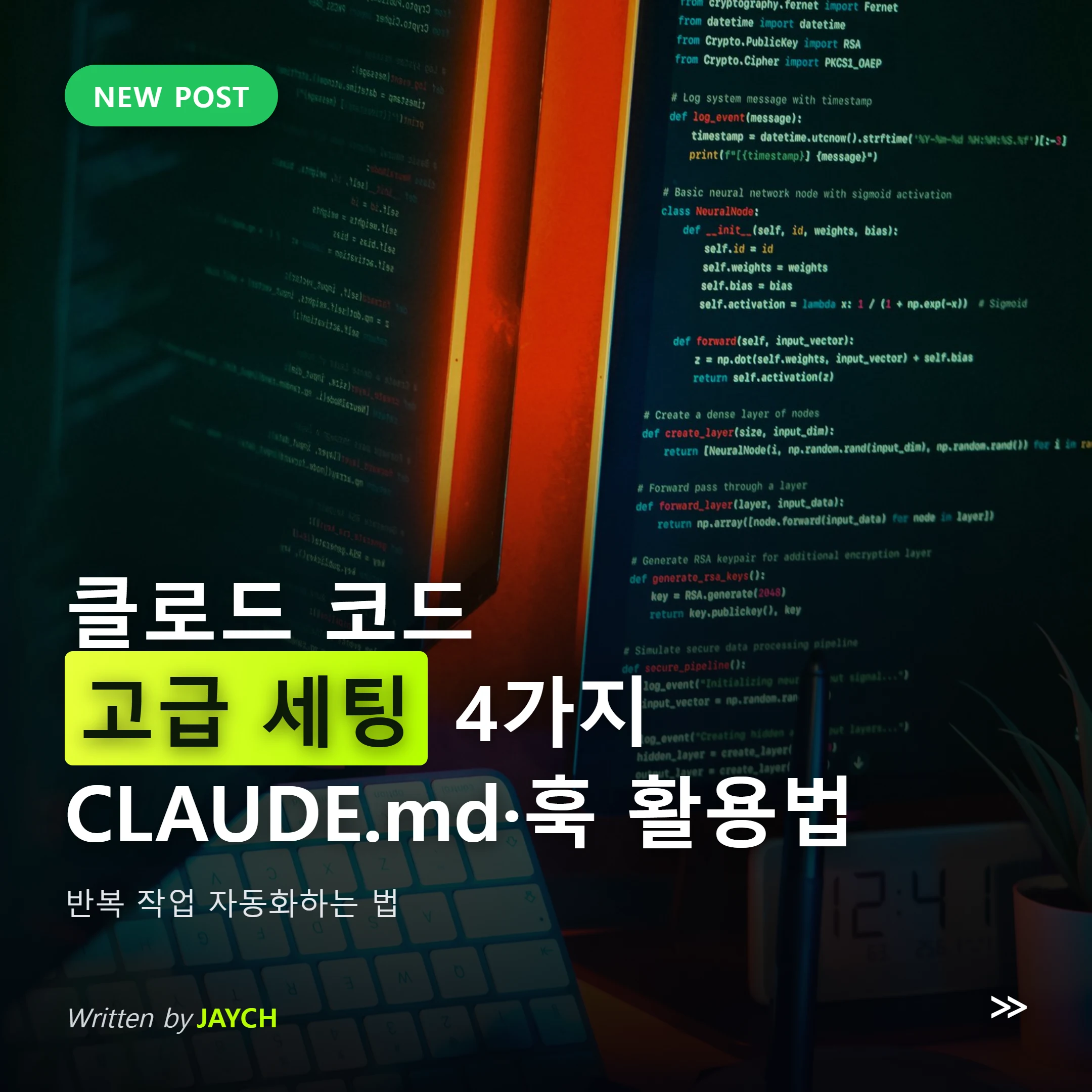 클로드 코드 고급 세팅 썸네일 - 개발자 코딩 화면 이미지