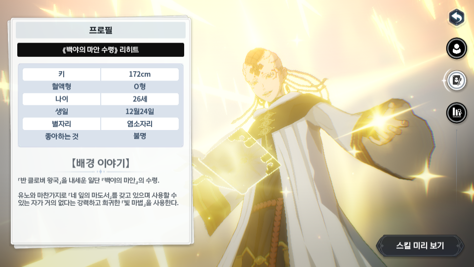 블랙클로버 모바일 <백야의 마안 수령>리히트