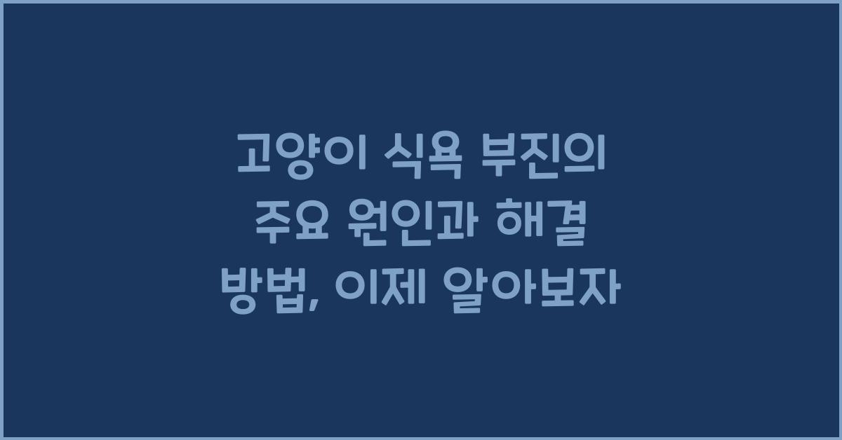 고양이 식욕 부진의 주요 원인과 해결 방법