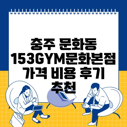 충주 문화동 153GYM문화본점 가격 비용 후기 추천