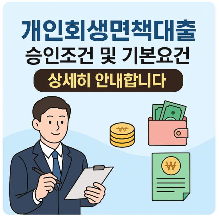 개인회생면책대출 승인조건