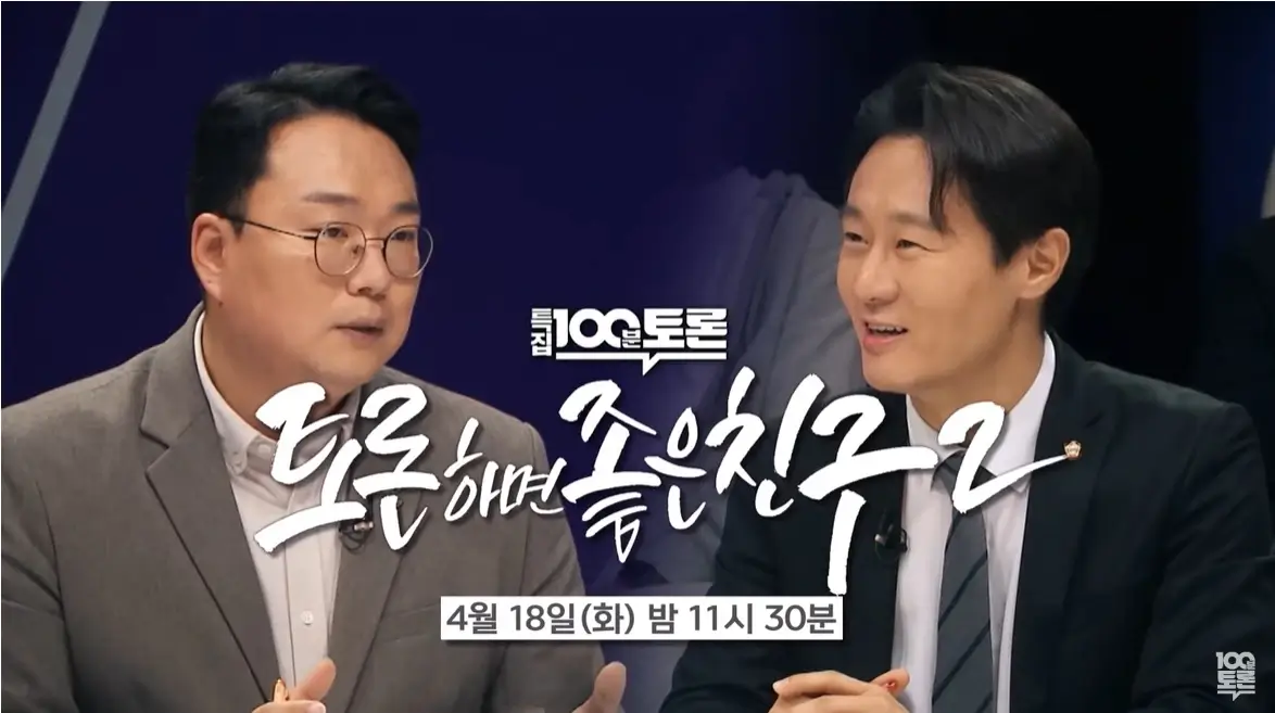 100분토론-토론하면-좋은친구-2탄에-출연한-천하람-변호사와-이탄희-의원-모습