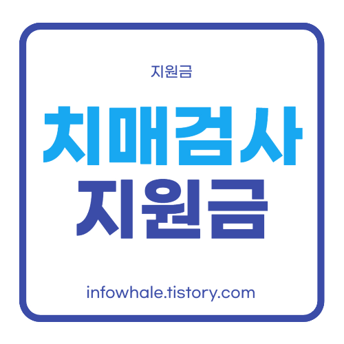 치매 검사 방법,비용,병원