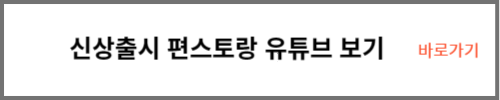 신상출시 편스토랑 유튜브