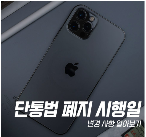 단통법 폐지 시행일