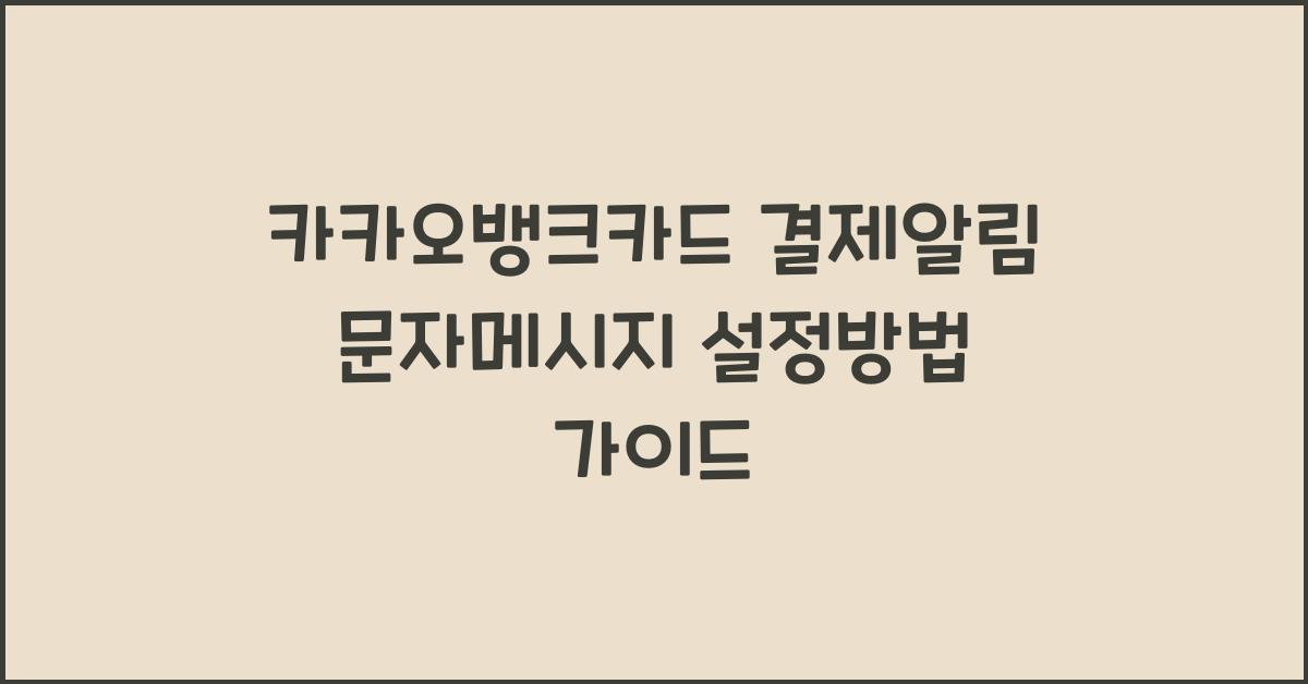 카카오뱅크카드 결제알림 문자메시지 설정방법