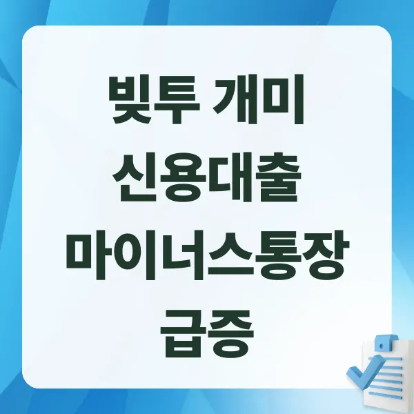 빚투,신용대출,마이너스통장,레버리지,개미투자자,코스피,주식투자,신용거래융자,반대매매,증시분석,투자심리,재테크,금융뉴스,경제동향,주식시장,투자위험,대출증가,풍선효과,FOMO,투자전략