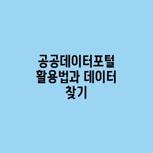 공공데이터포털 활용법과 데이터 찾기