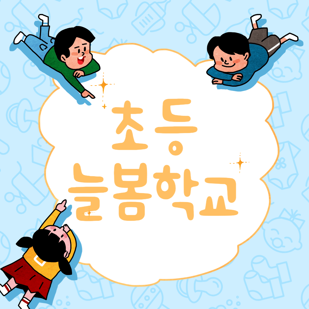 2024 초등 늘봄학교