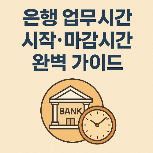 은행 업무시간 시작 마감시간 완벽 가이드