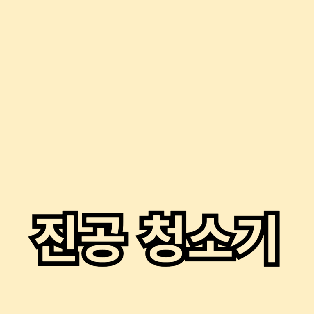 고성능 무선 진공 청소기, 코드리스 청소기의 강력한 성능 알아보기