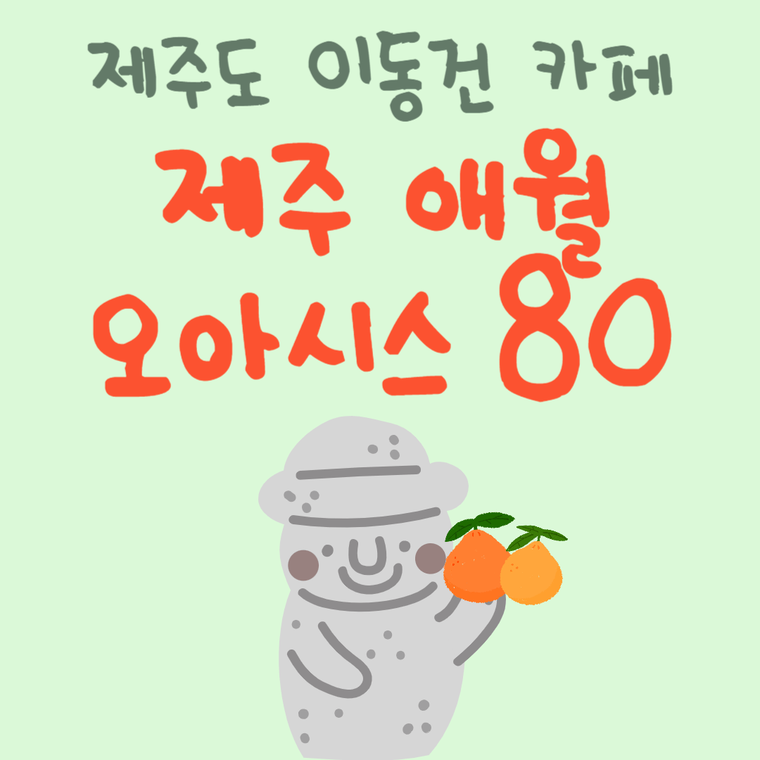 제주도 이동건 카페