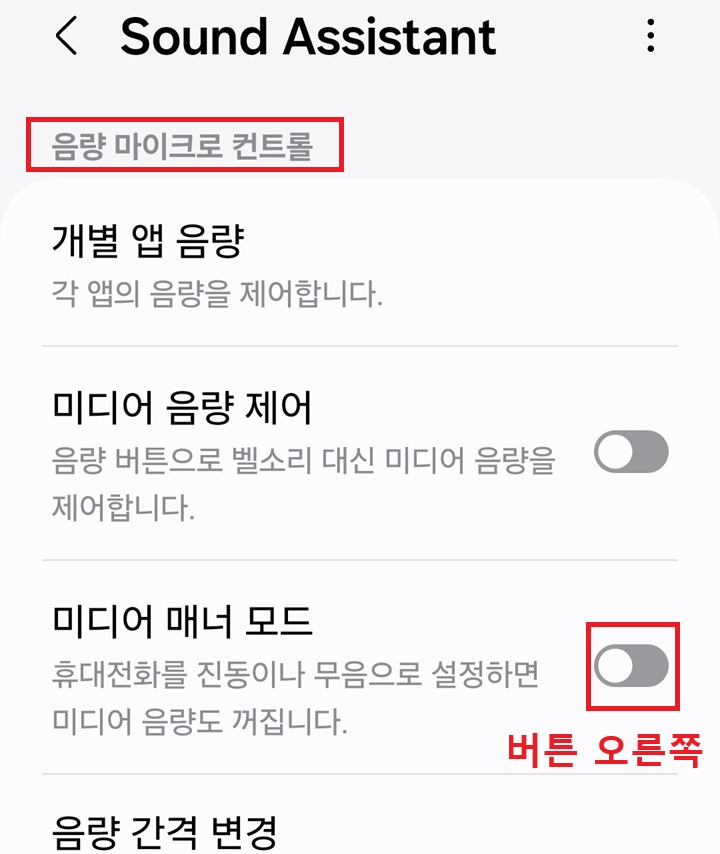 사운드어시스턴트앱에 미디어 매너 모드 메뉴의 버튼이 왼쪽으로 되어있음