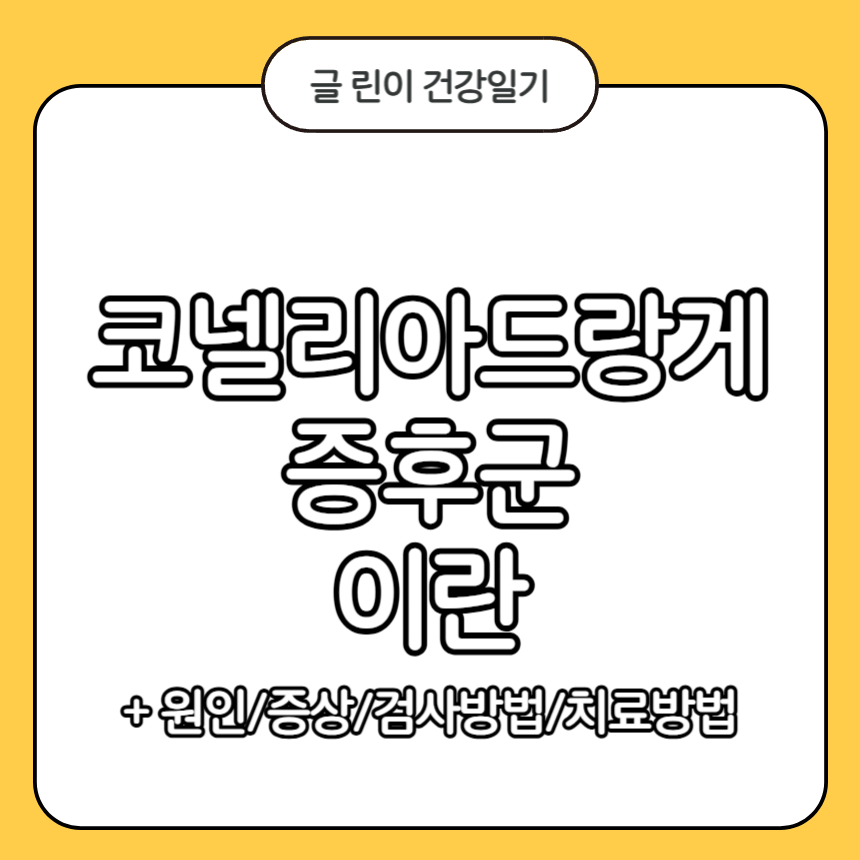 코넬리아드랑게 증후군