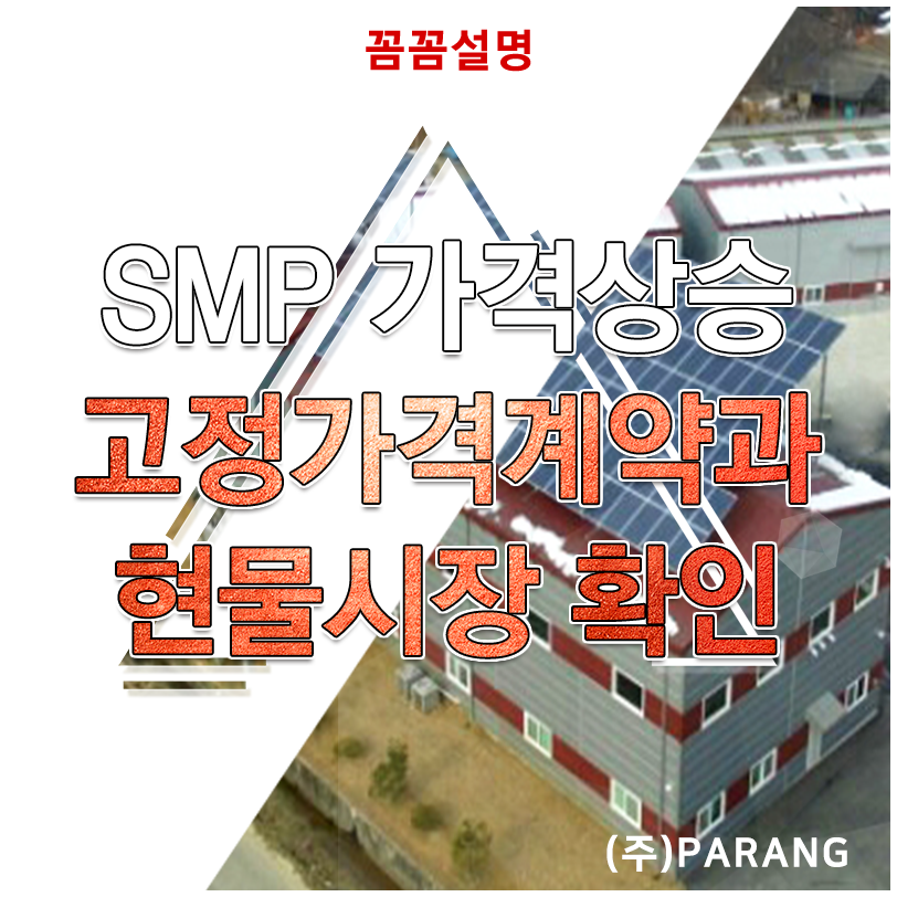SMP 가격 상승 고정가격계약과 현물시장