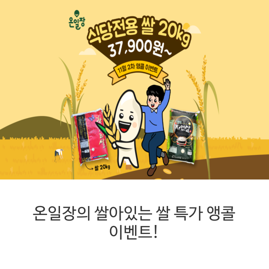 온일장의-쌀아있는-쌀-특가-앵콜-이벤트!
