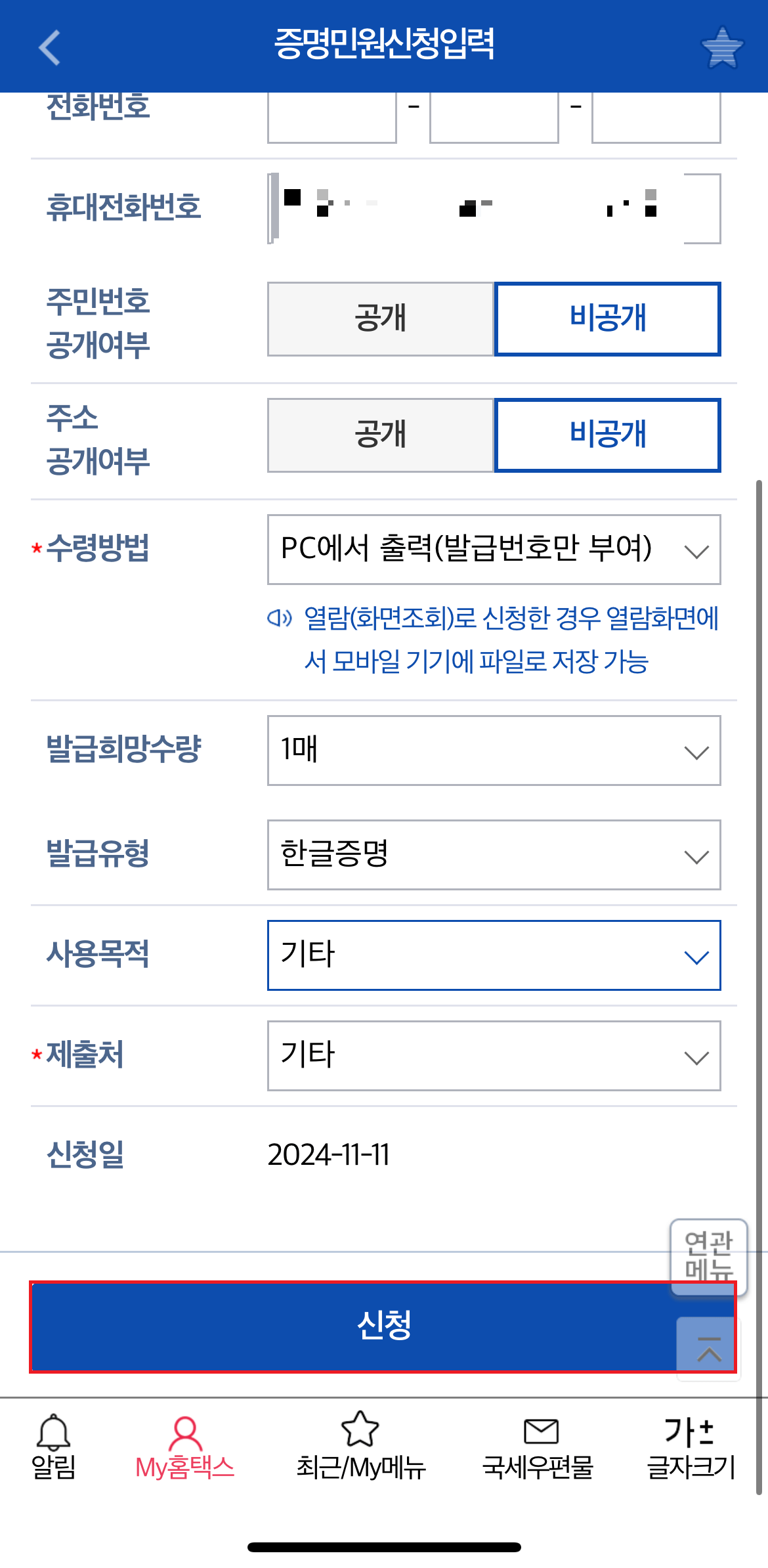국세완납증명서 온라인 발급방법