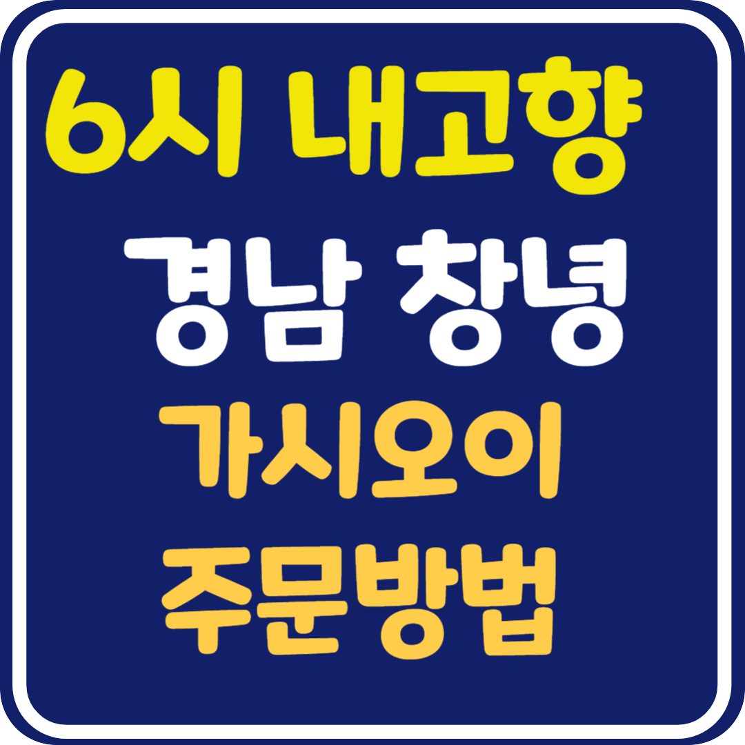 6시 내고향 경남 창녕 가시오이 주문방법