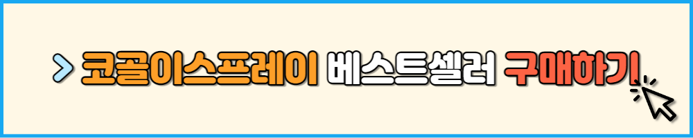 코골이 스프레이