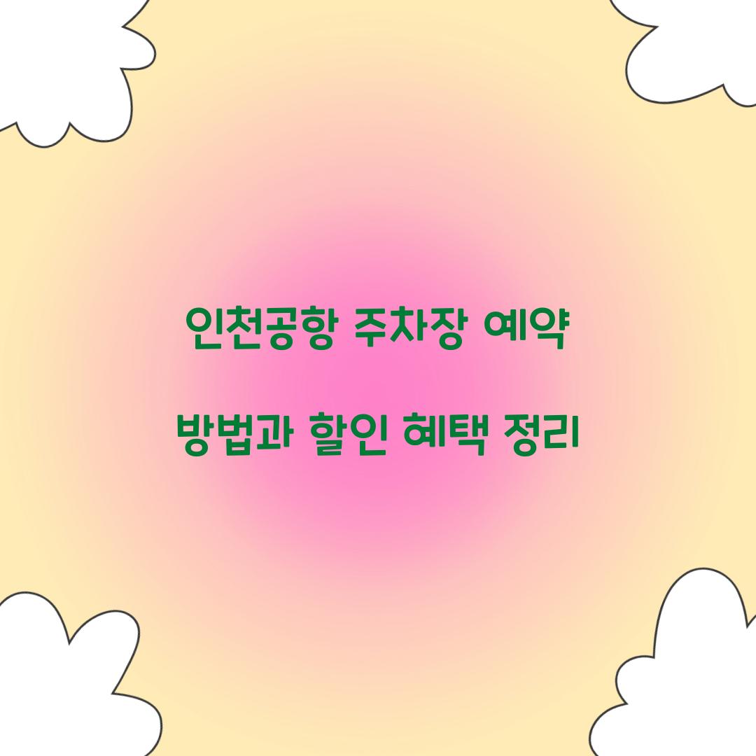 인천공항 주차장 예약