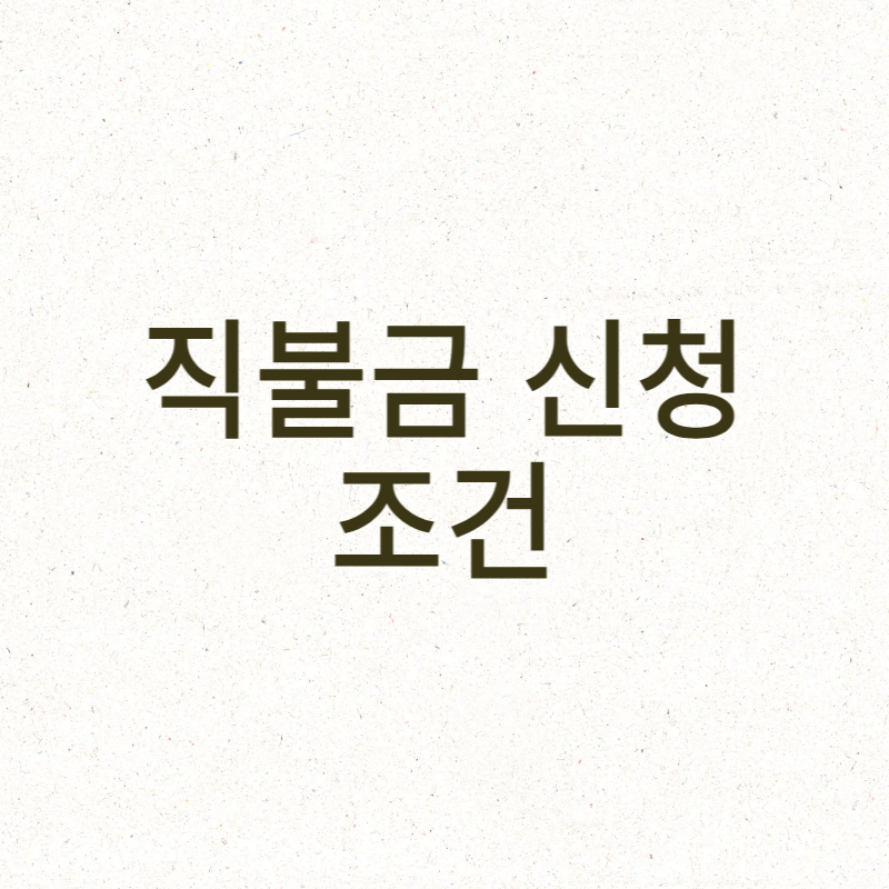 직불금 신청 조건