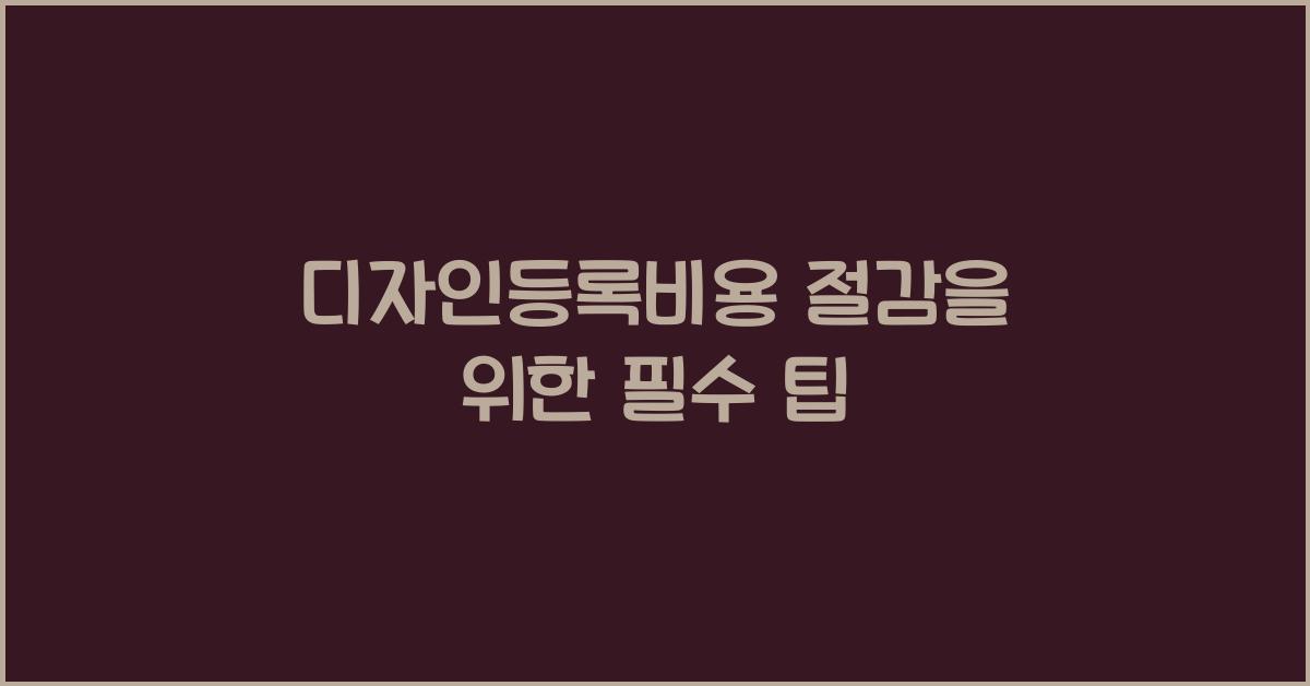 디자인등록비용