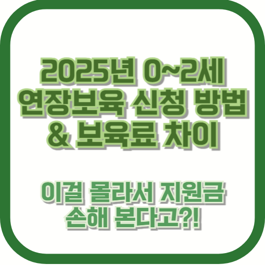 2025년 0~2세 연장보육 신청 방법 & 보육료 차이 ❘ 이걸 몰라서 지원금 손해 본다고?!