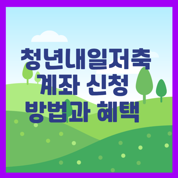 청년 내일저축계좌 신청 이미지