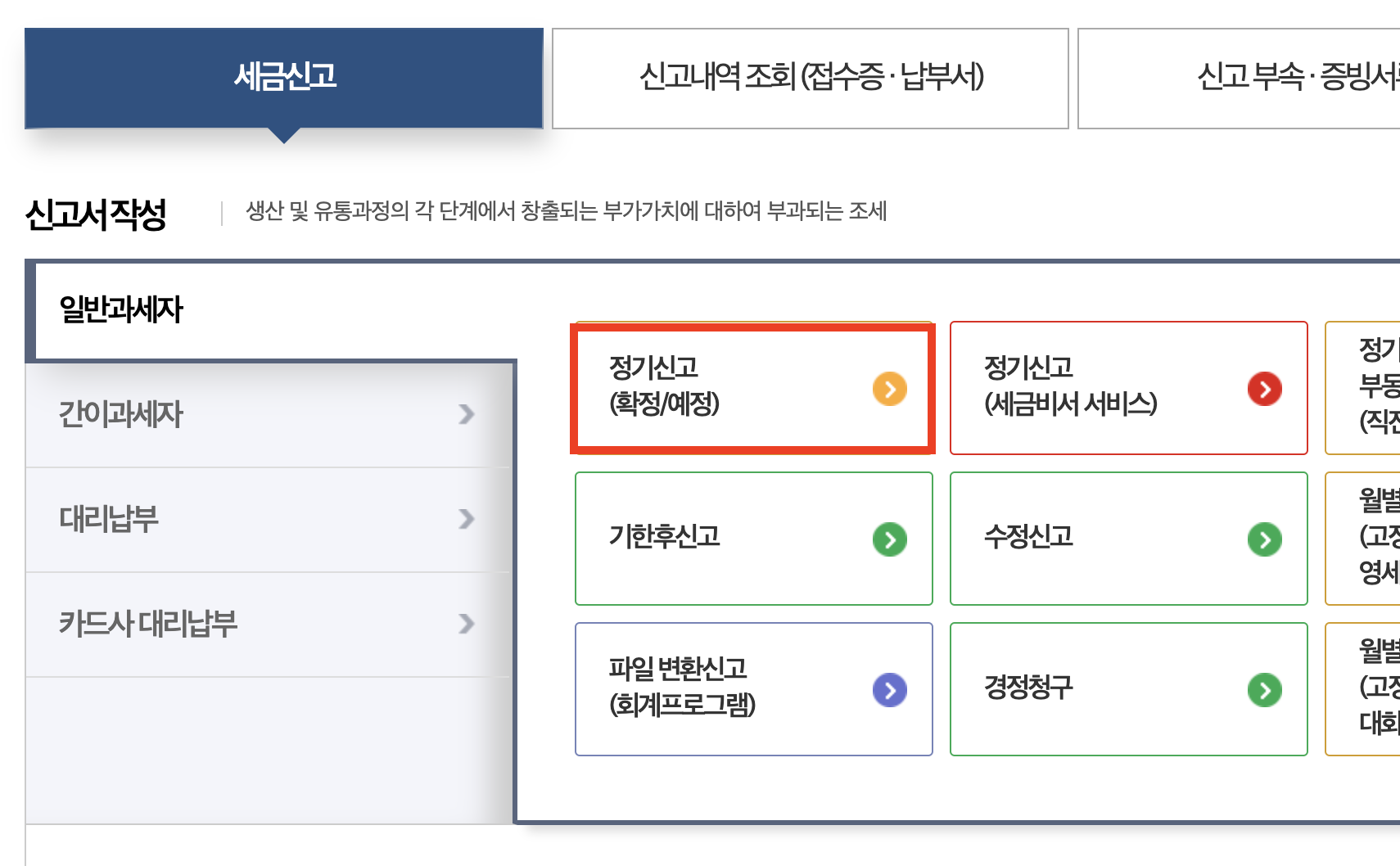 일반과세자 신고 메뉴 선택